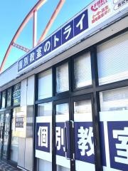 個別教室のトライ　大塚校