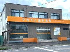 やまもと歯科医院