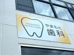 やまもと歯科医院