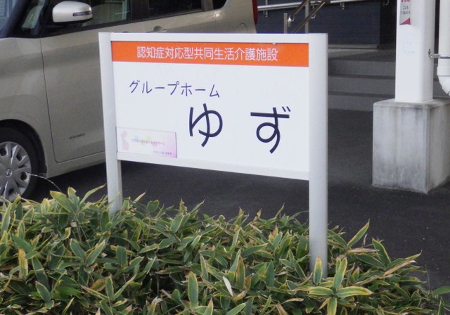 グループホームゆず