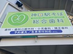 神田駅そば総合歯科