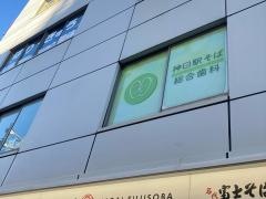 神田駅そば総合歯科