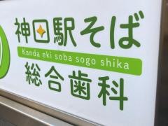 神田駅そば総合歯科