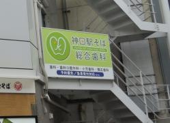 神田駅そば総合歯科