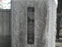 大田小学校