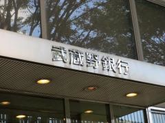武蔵野銀行入間支店