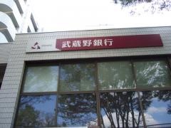 武蔵野銀行入間支店