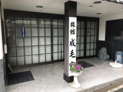 成毛家旅館