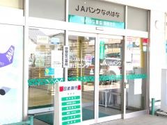 ＪＡなのはな西部支店