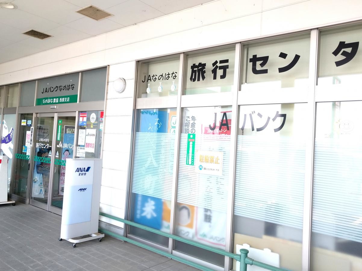 JAなのはな西部支店