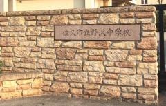 佐久市立野沢中学校