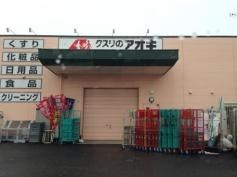 クスリのアオキ　篠ノ井店