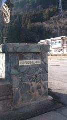 栃尾小学校