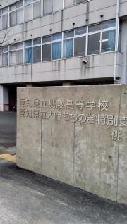 愛知県立桃陵高等学校