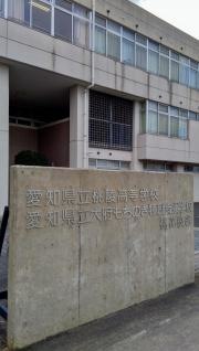 愛知県立桃陵高等学校
