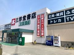 三洋堂書店　豊郷店