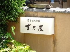 湖泉閣吉乃屋