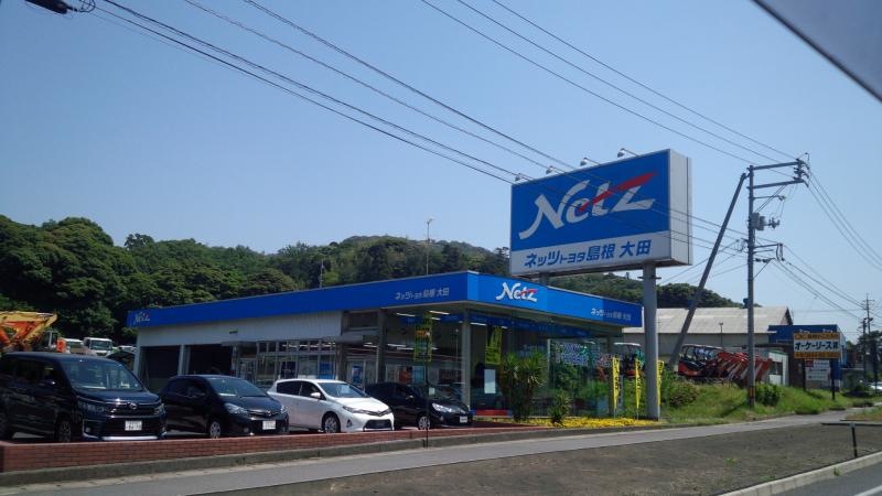 ネッツトヨタ島根大田店