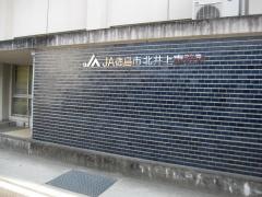 ＪＡ徳島市北井上支所