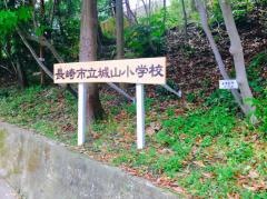 城山小学校