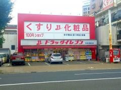 ドラッグイレブン　中央駅前店