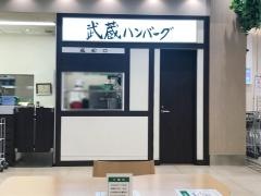 武蔵ハンバーグ　グランツリー武蔵小杉店