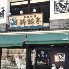酔鯨亭