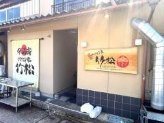 竹松