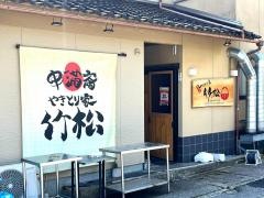 竹松