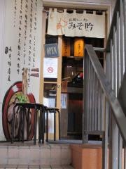 みそ吟　栄プリンセス通り店