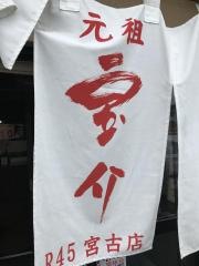 宝介Ｒ４５宮古店