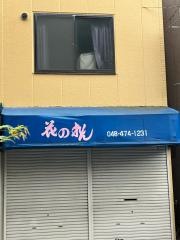 花のれん
