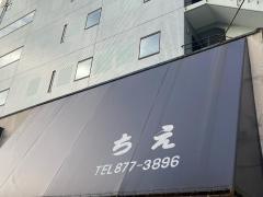 ちえ