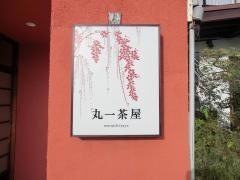 丸一茶屋