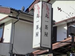丸一茶屋