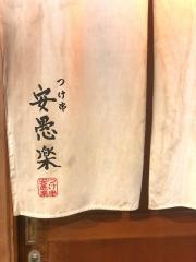 安愚楽