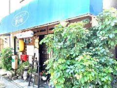 菜々味