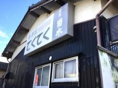 居酒家てくてく