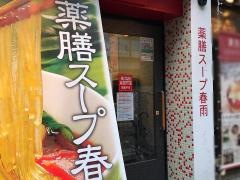 チーパオマーラータン　飯田橋店