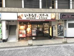 いきなりステーキ　上大岡店