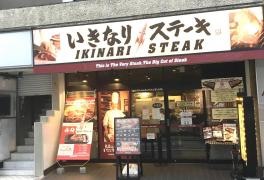 いきなりステーキ　上大岡店