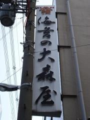 株式会社大森屋