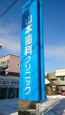 山本歯科クリニック