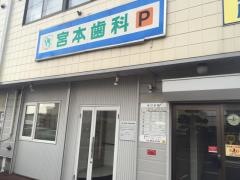 宮本歯科