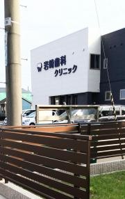 岩崎歯科クリニック