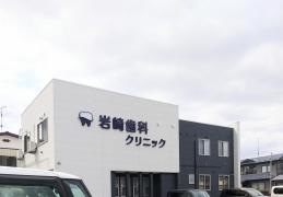 岩崎歯科クリニック