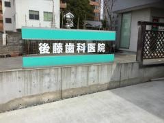 後藤歯科医院