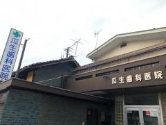 瓜生歯科医院