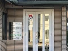 神立中央歯科医院