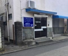 中根歯科医院